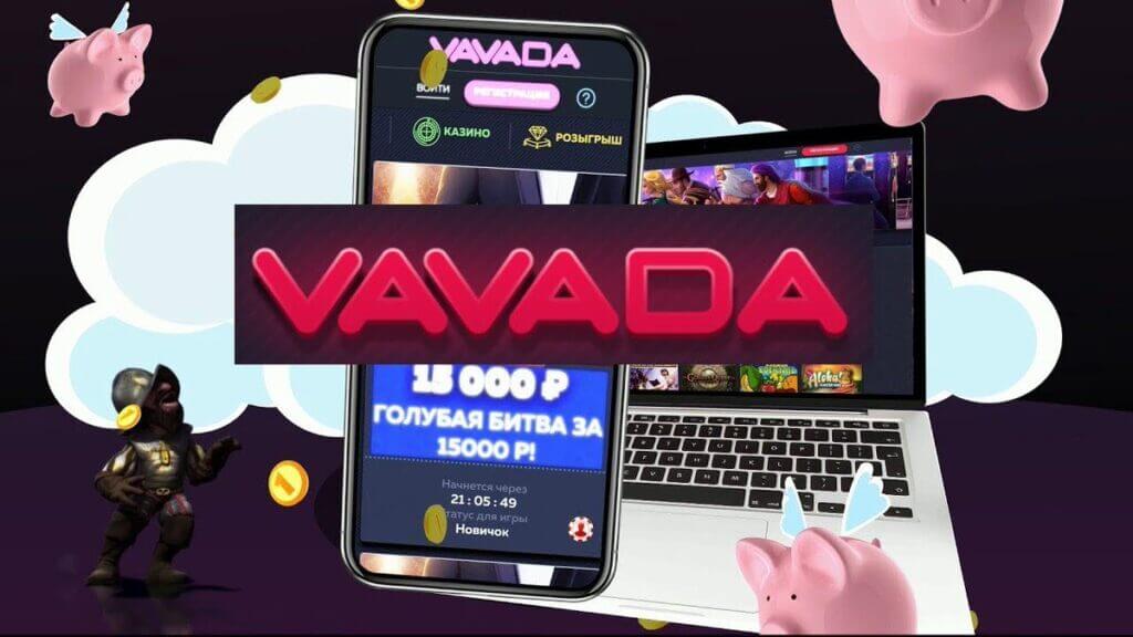 Узнайте сейчас, что делать для быстрого Vavada казино официальный сайт?